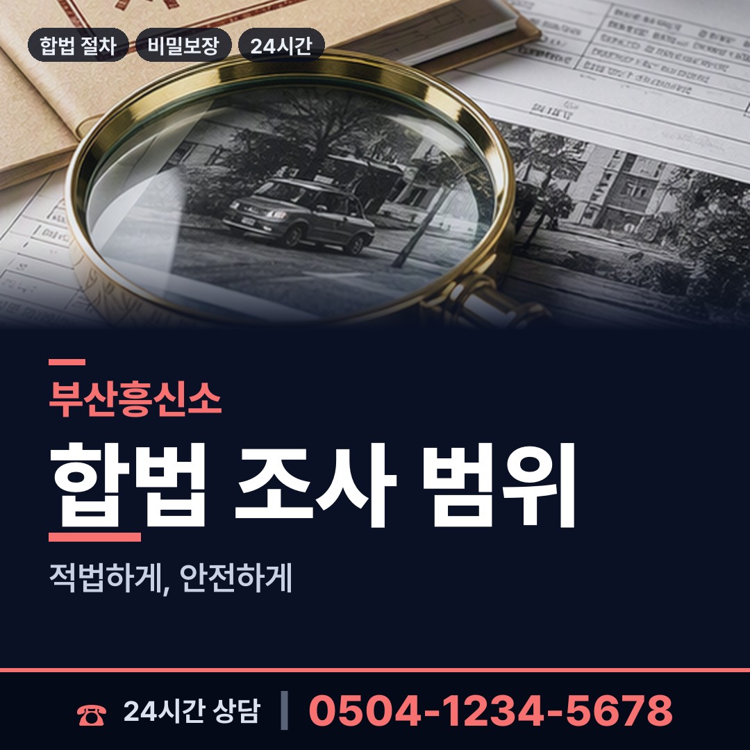 부산 하단제1동 투자사기조사 상담 안내