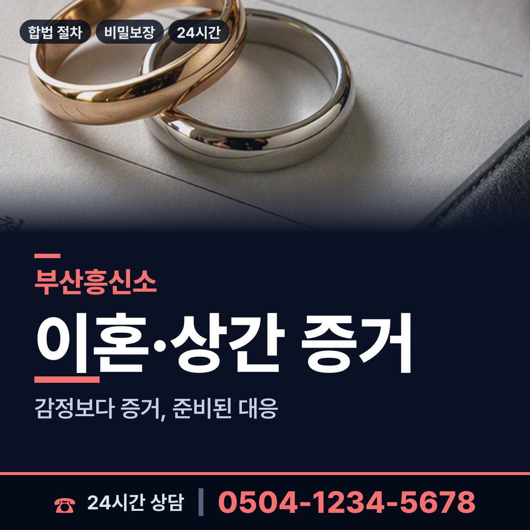 부산 하단제1동 흥신소추천 상담 안내